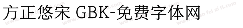 方正悠宋 GBK字体转换